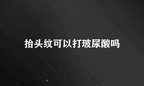 抬头纹可以打玻尿酸吗