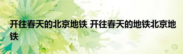 开往春天的北京地铁 开往春天的地铁北京地铁