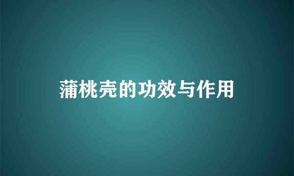 蒲桃壳的功效与作用