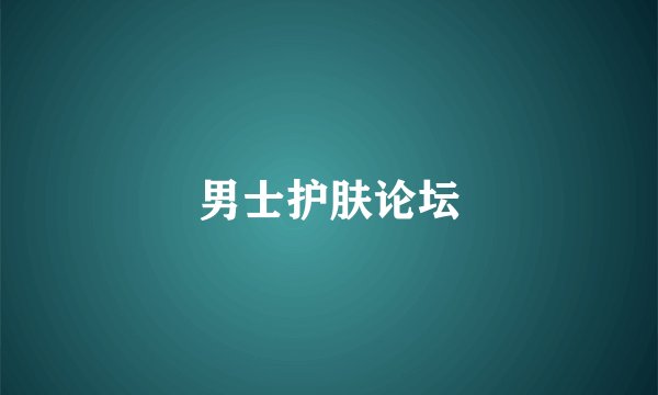 男士护肤论坛