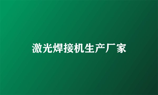 激光焊接机生产厂家