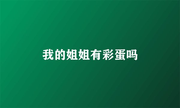 我的姐姐有彩蛋吗