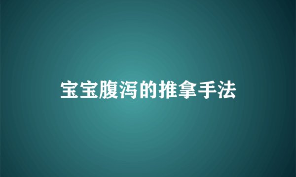 宝宝腹泻的推拿手法