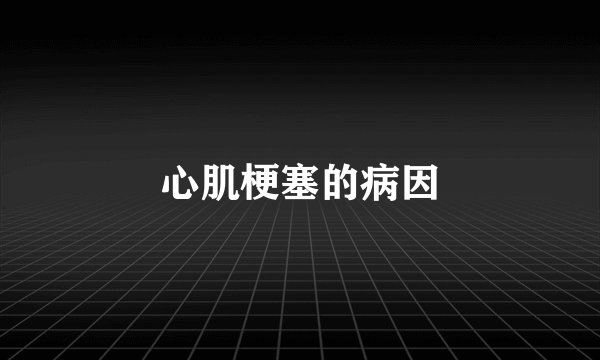 心肌梗塞的病因
