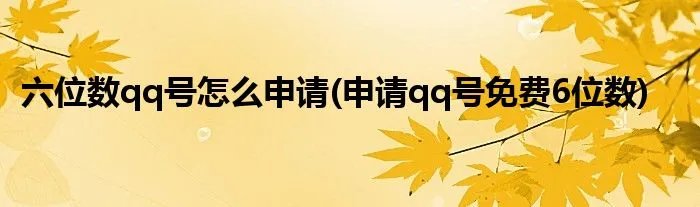 六位数qq号怎么申请(申请qq号免费6位数)