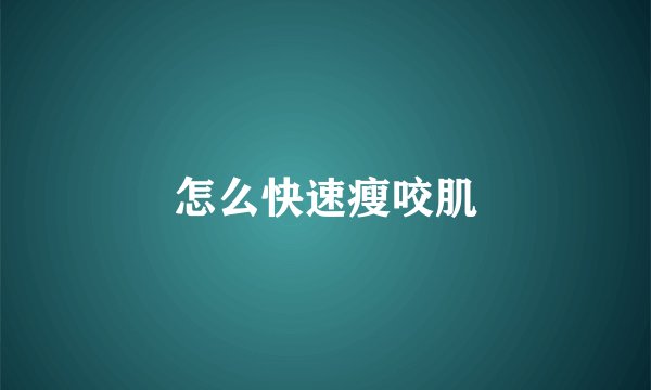 怎么快速瘦咬肌