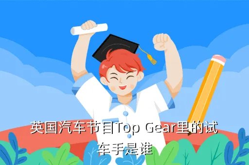 英国汽车测评节目,英国人开什么车大多数是两厢车还是三厢车