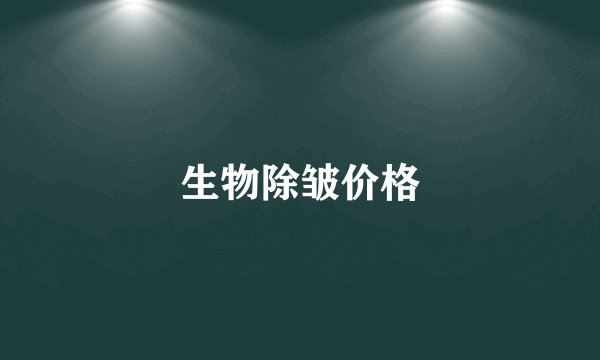 生物除皱价格