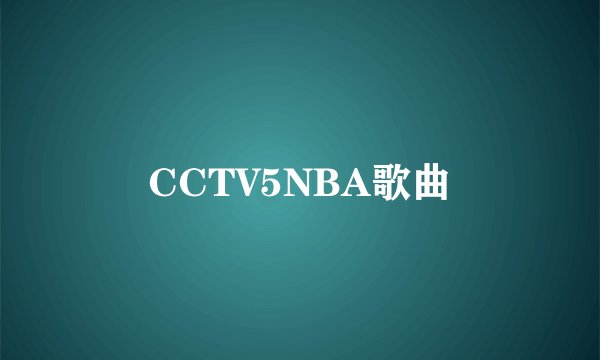 CCTV5NBA歌曲