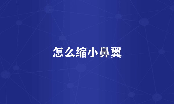 怎么缩小鼻翼