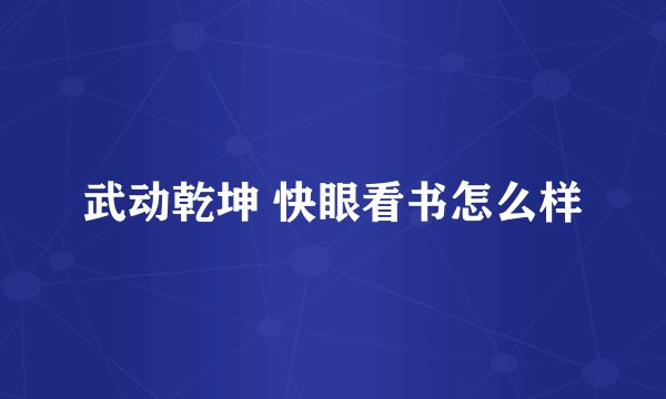 武动乾坤 快眼看书怎么样