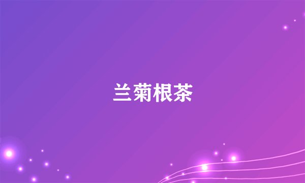 兰菊根茶