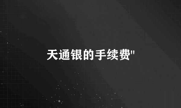 天通银的手续费