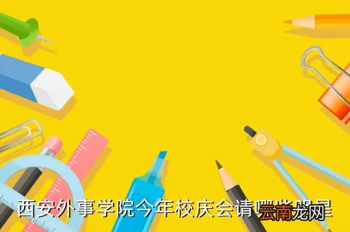 西安外事学院校庆，西安外事学院的校庆是多会儿