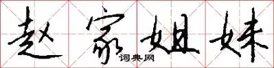 赵家姐妹