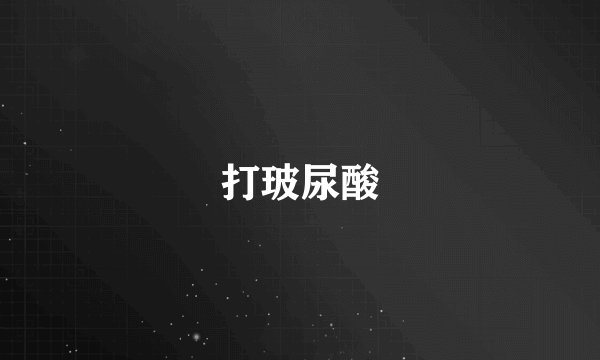 打玻尿酸