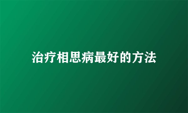 治疗相思病最好的方法