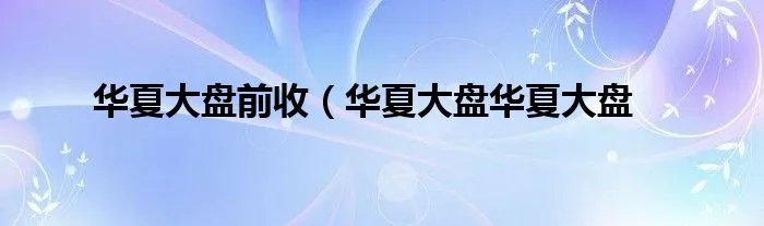 华夏大盘前收（华夏大盘华夏大盘