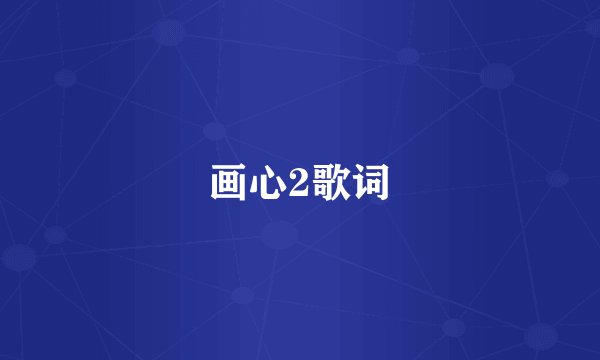 画心2歌词