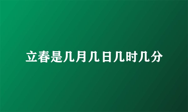 立春是几月几日几时几分