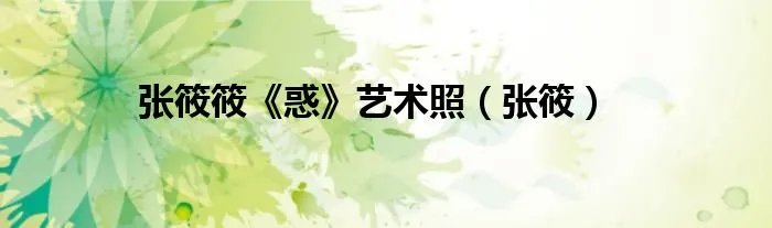 张筱筱《惑》艺术照（张筱）