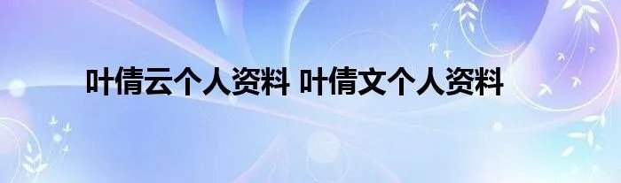 叶倩云个人资料 叶倩文个人资料