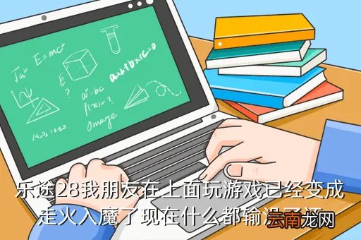 乐途28，有关乐途28怎么样是不是真的