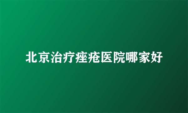 北京治疗痤疮医院哪家好