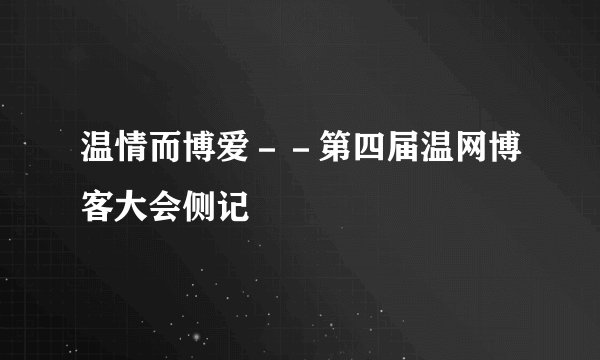 温情而博爱－－第四届温网博客大会侧记