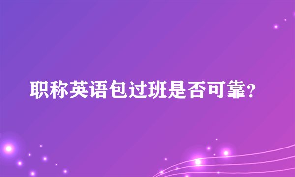 职称英语包过班是否可靠？
