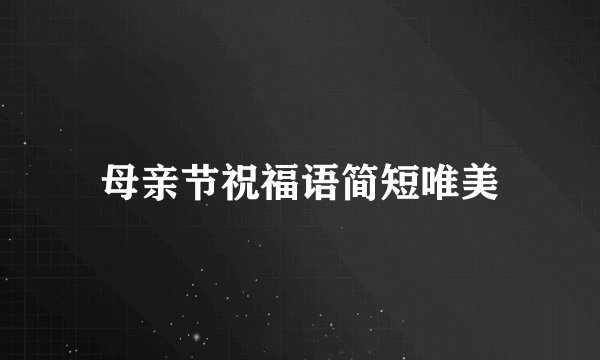 母亲节祝福语简短唯美