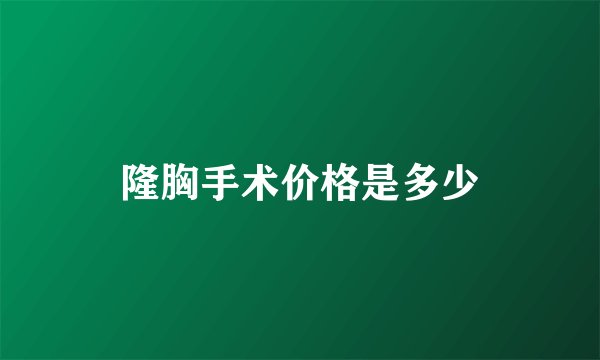隆胸手术价格是多少