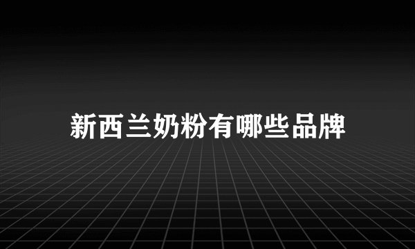 新西兰奶粉有哪些品牌
