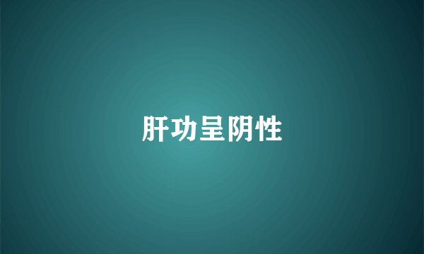 肝功呈阴性