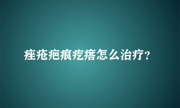 痤疮疤痕疙瘩怎么治疗?
