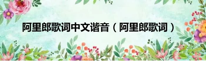 阿里郎歌词中文谐音（阿里郎歌词）