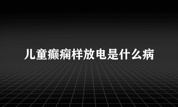 儿童癫痫样放电是什么病