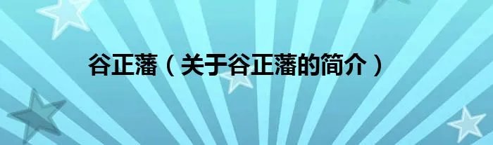 谷正藩（关于谷正藩的简介）
