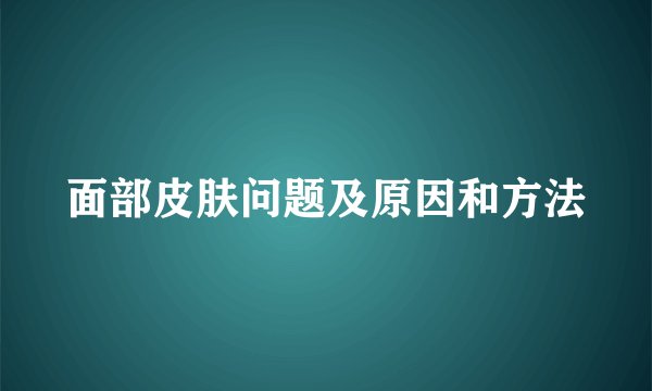 面部皮肤问题及原因和方法