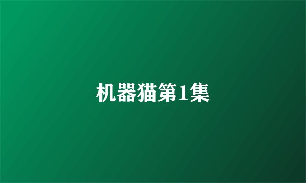 机器猫第1集