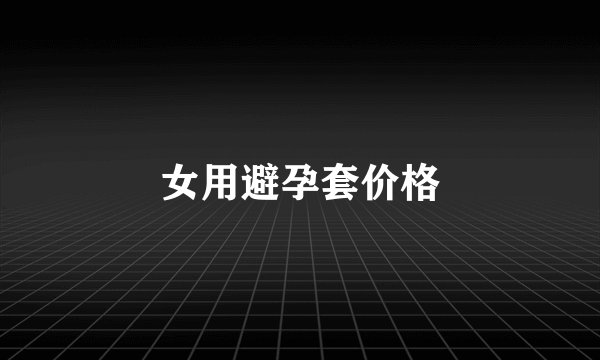 女用避孕套价格