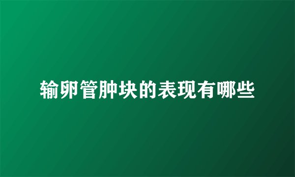 输卵管肿块的表现有哪些