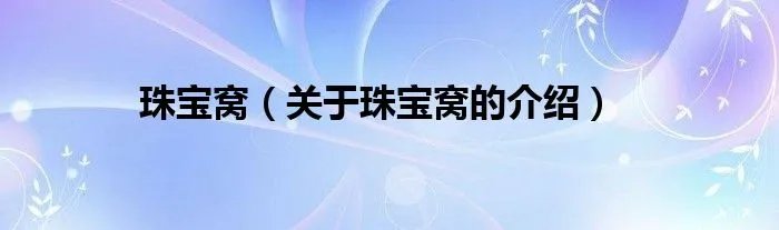 珠宝窝(关于珠宝窝的介绍)