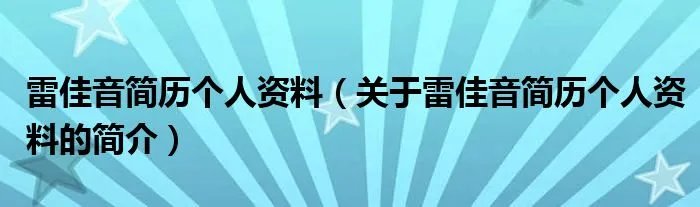 雷佳音简历个人资料(关于雷佳音简历个人资料的简介)