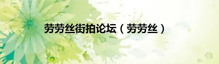 劳劳丝街拍论坛（劳劳丝）
