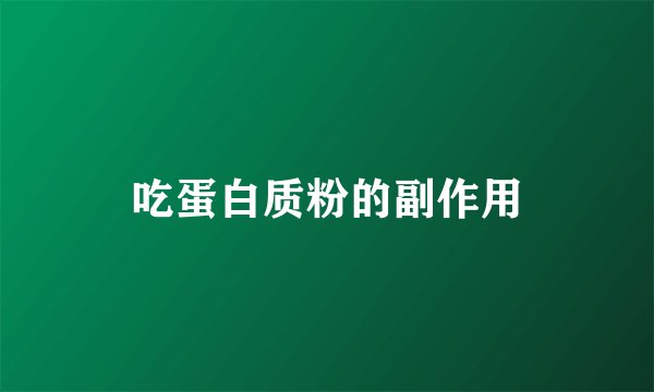 吃蛋白质粉的副作用