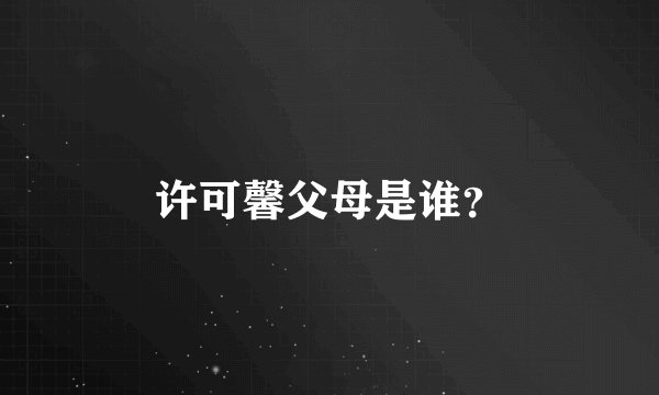 许可馨父母是谁?