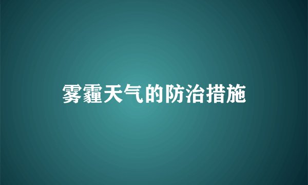 雾霾天气的防治措施