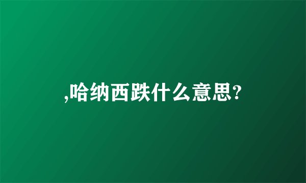 ,哈纳西跌什么意思?