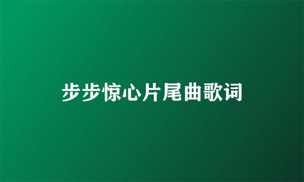 步步惊心片尾曲歌词